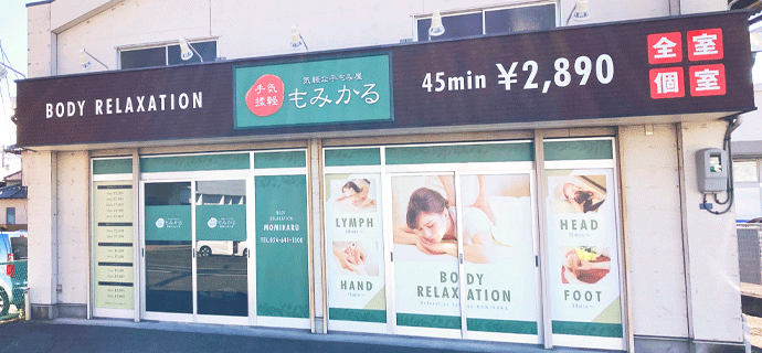 もみかる藤枝小石川店