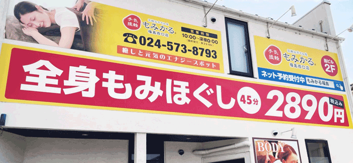 もみかる福島西口店外観