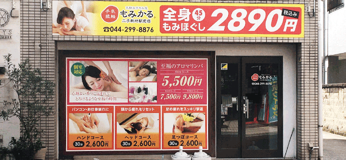 気軽な手もみ屋もみかる 二子新地駅前店 川崎市高津区