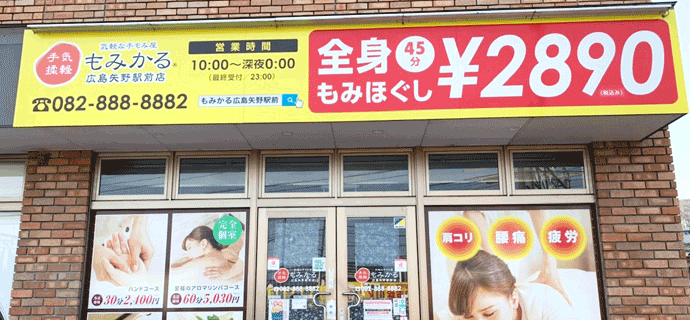 もみかる広島矢野駅前店外観