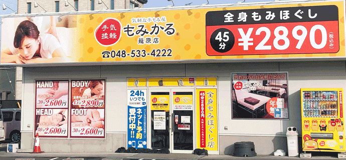 もみかる店舗外観