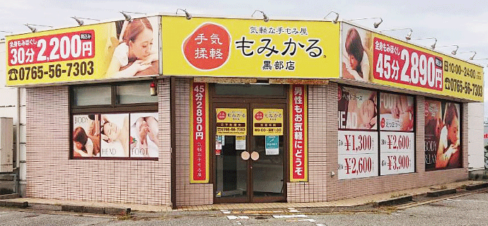 もみかる黒部店外観