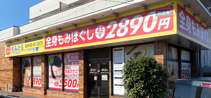 もみかる店舗外観