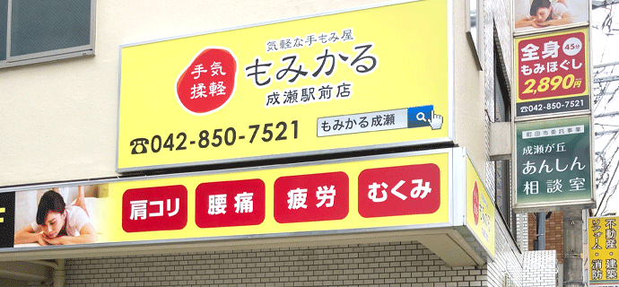 もみかる成瀬駅前店外観