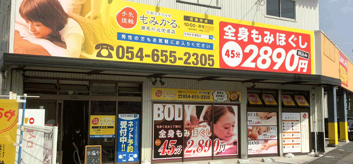 もみかる瀬名川北街道店