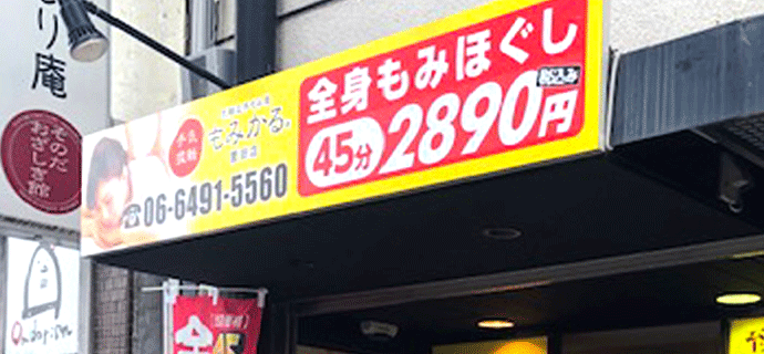 もみかる店舗外観