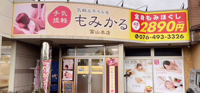 もみかる富山本店