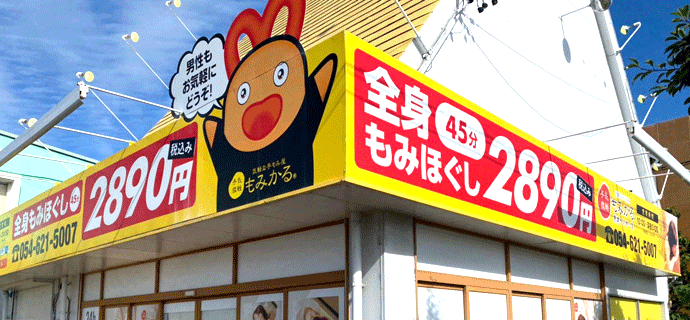 もみかる焼津インター店外観