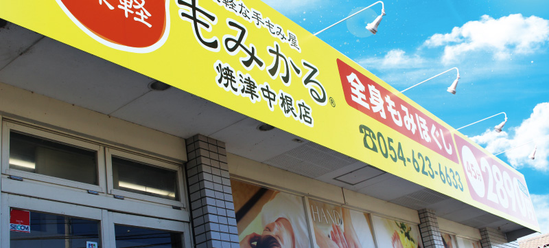 全国展開するリラクゼーションブランドもみかるの店舗外観