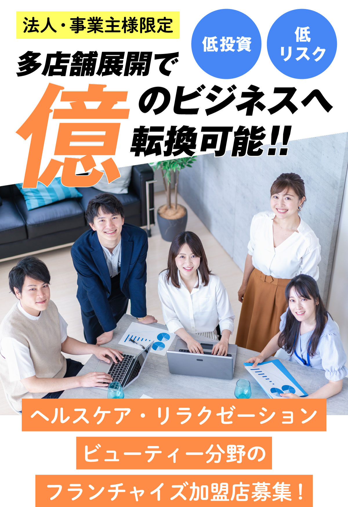 法人・事業主様限定 多店舗展開で億のビジネスへ転換可能!! 低投資 低リスク ヘルスケア・リラクゼーション ビューティー分野のフランチャイズ加盟店募集！