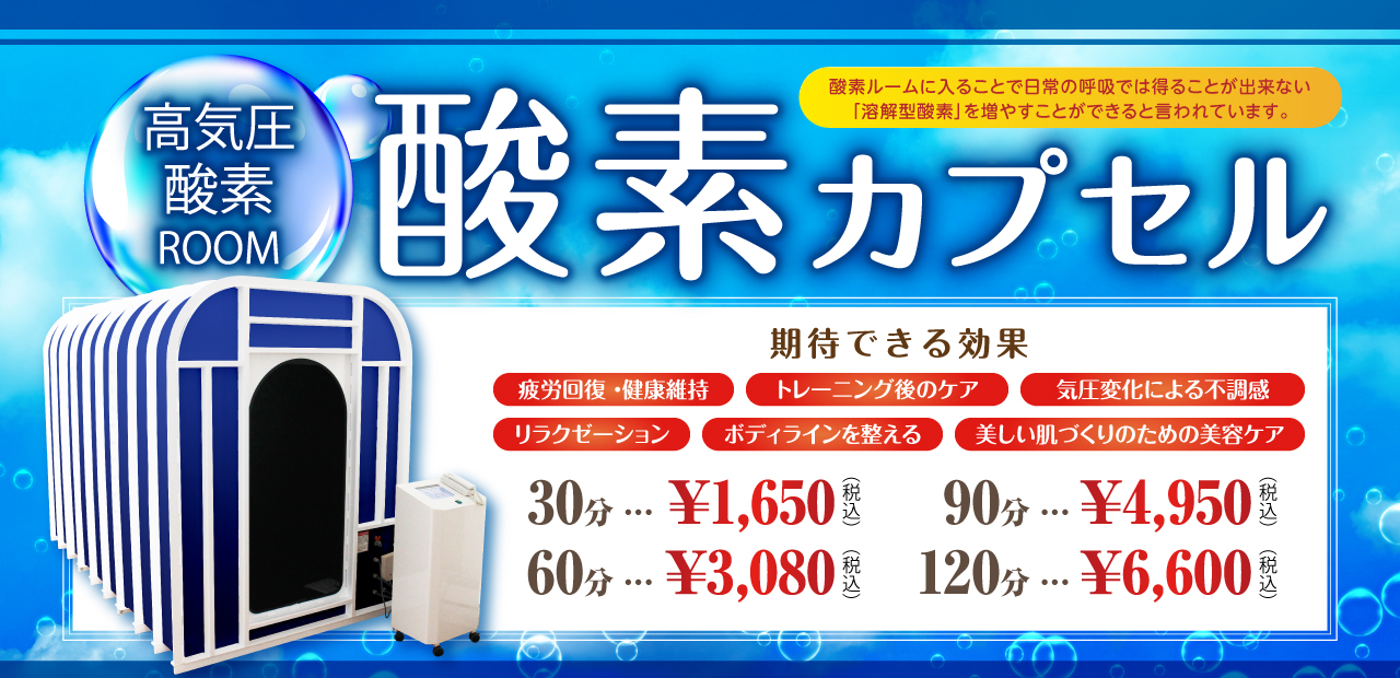 酸素カプセル