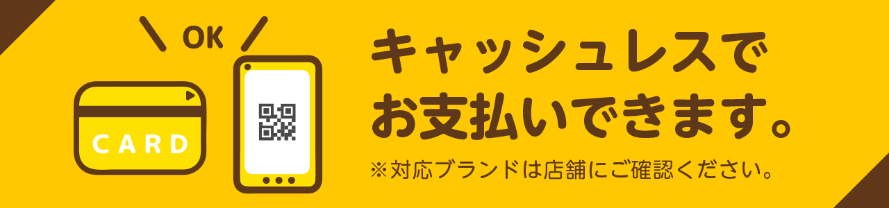 キャッシュレス