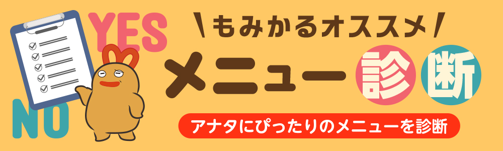 メニュー診断