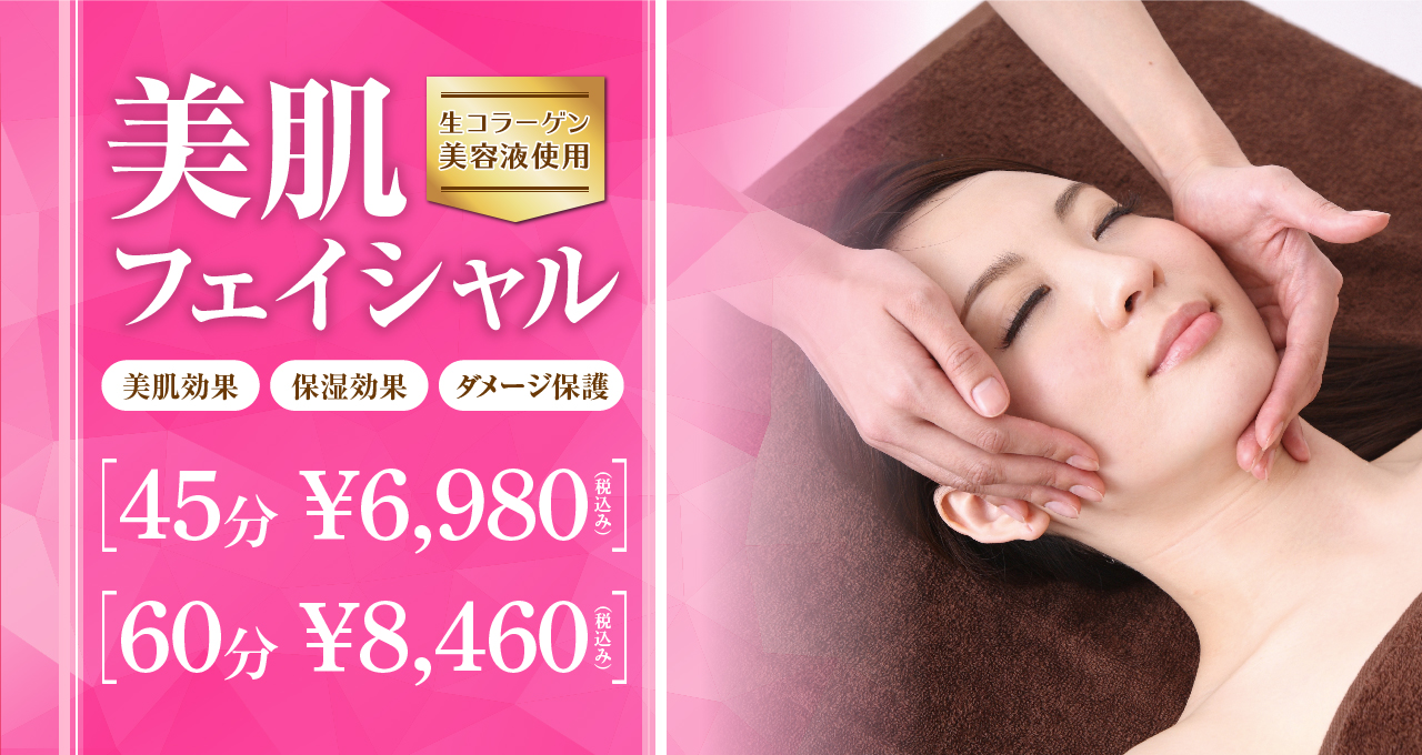 美肌フェイシャル