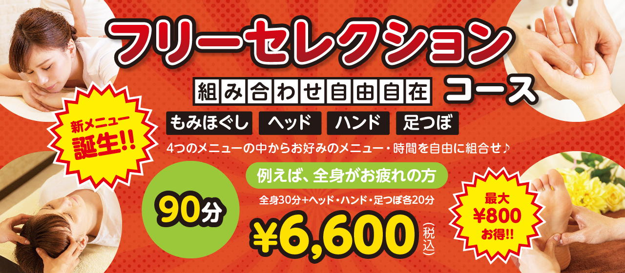 フリーセレクション