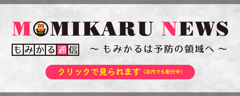 もみかる通信