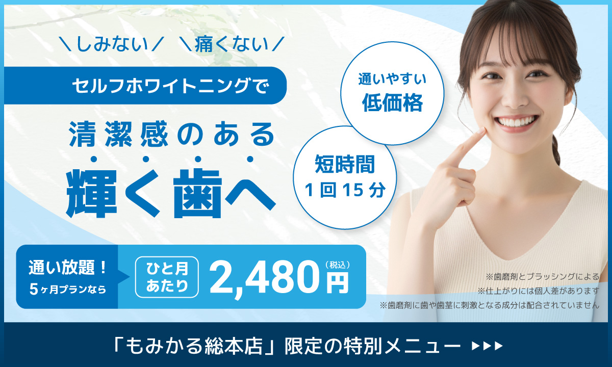 セルフホワイトニング