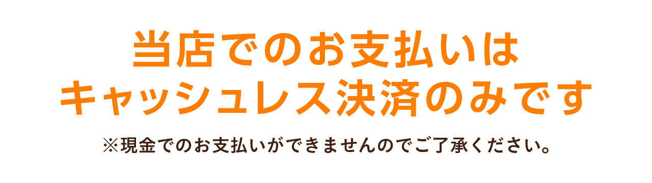 キャッシュレス