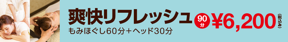 爽快リフレッッシュ