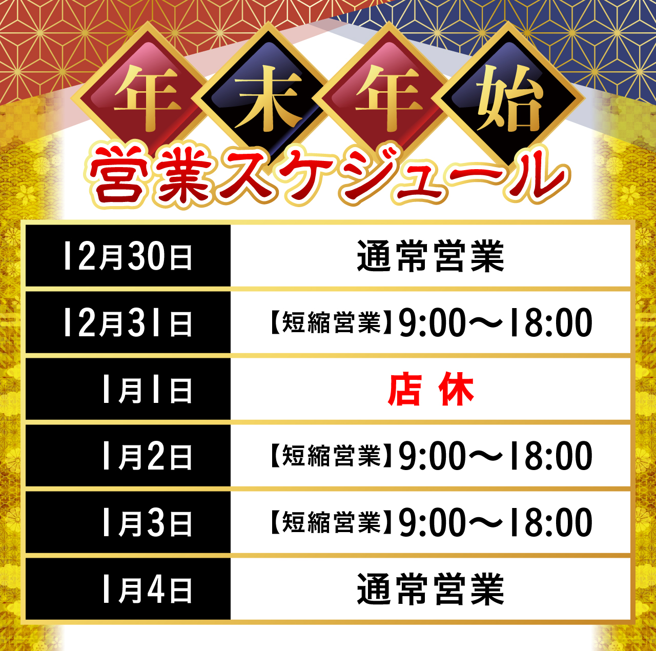 年末年始営業