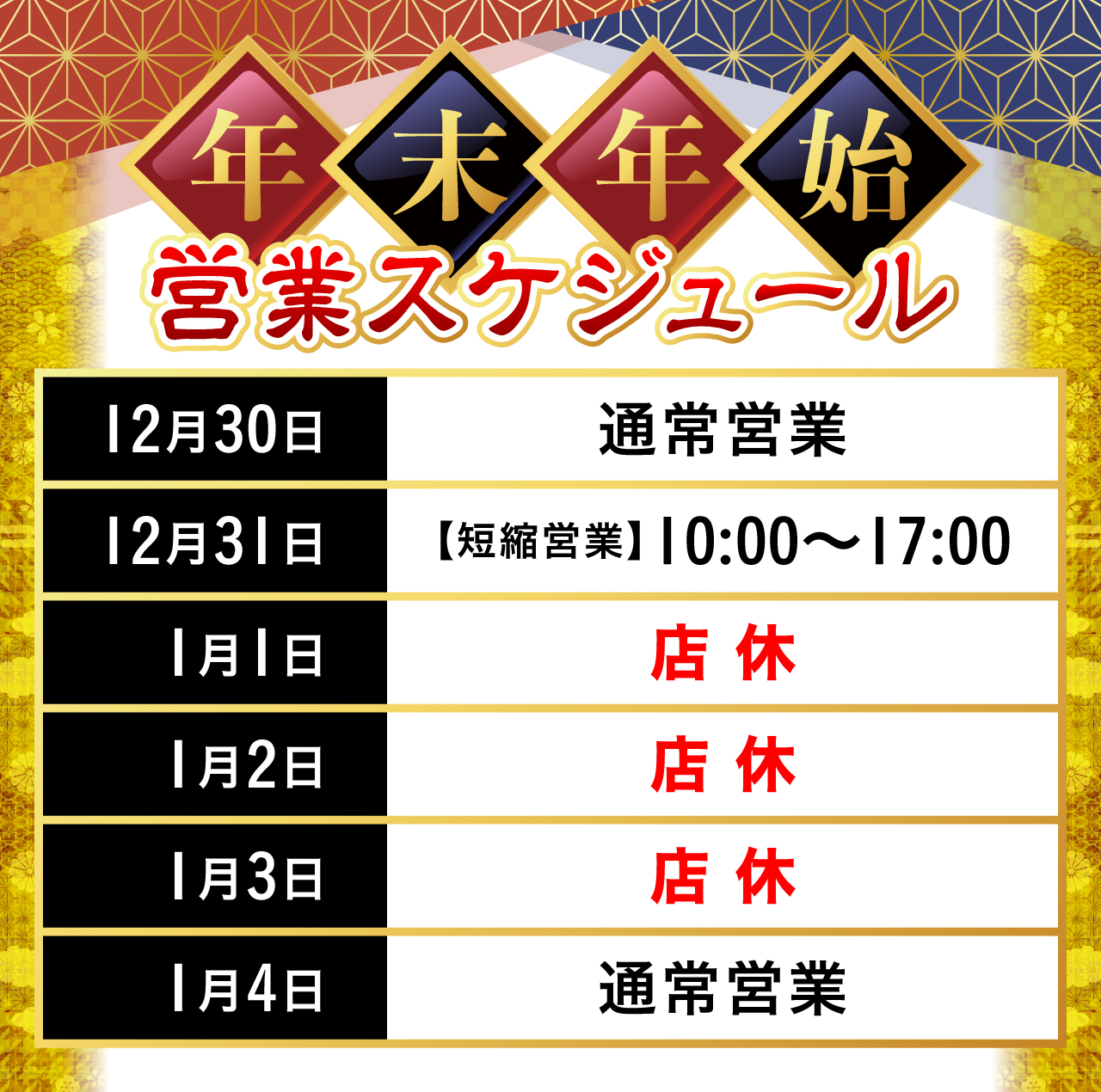年末年始営業