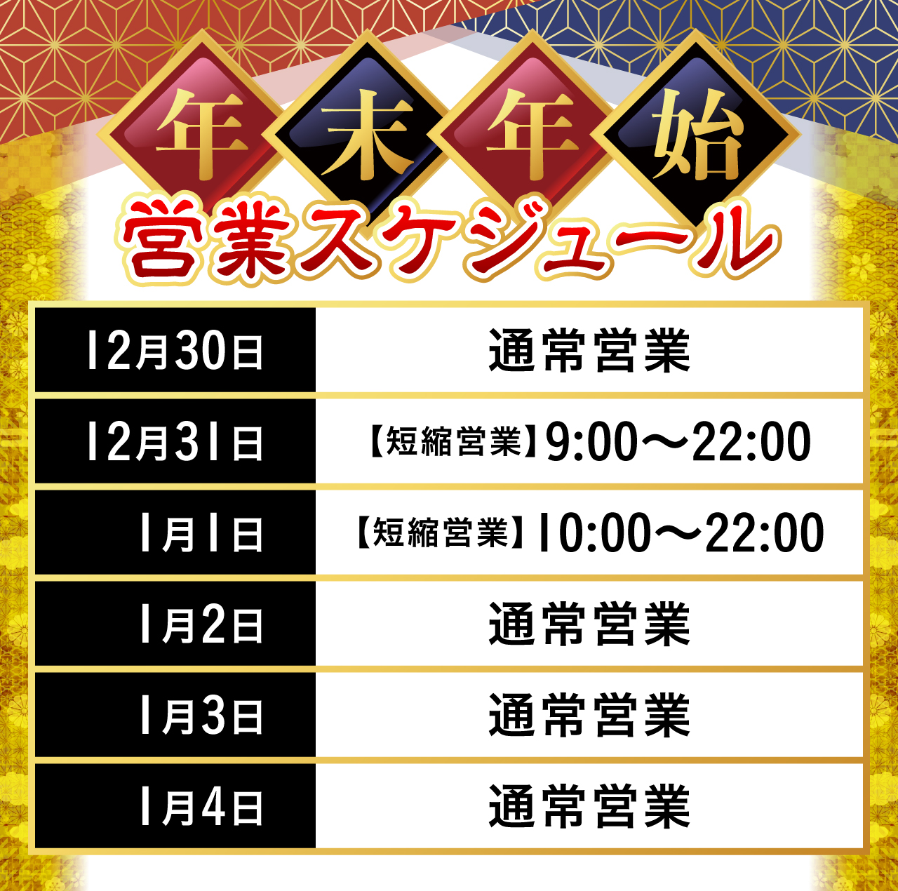 年末年始営業