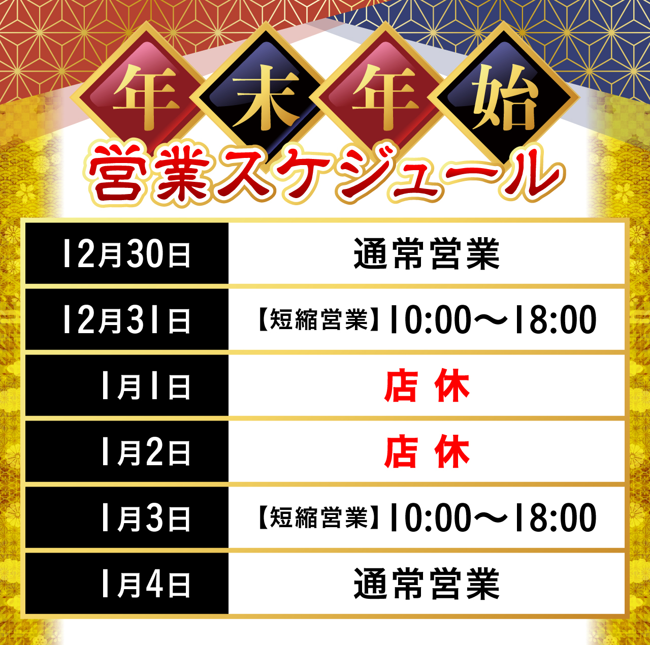 年末年始営業