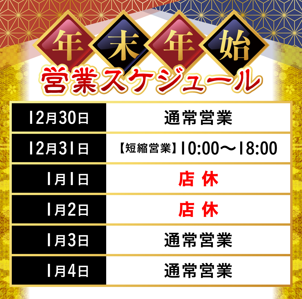 年末年始営業