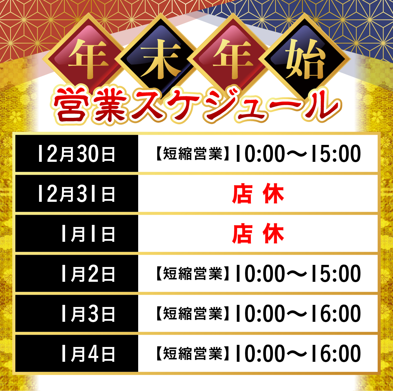 年末年始営業