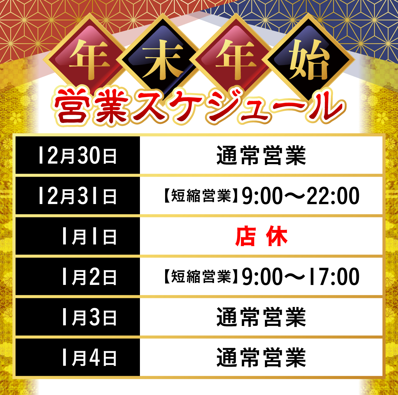 年末年始営業