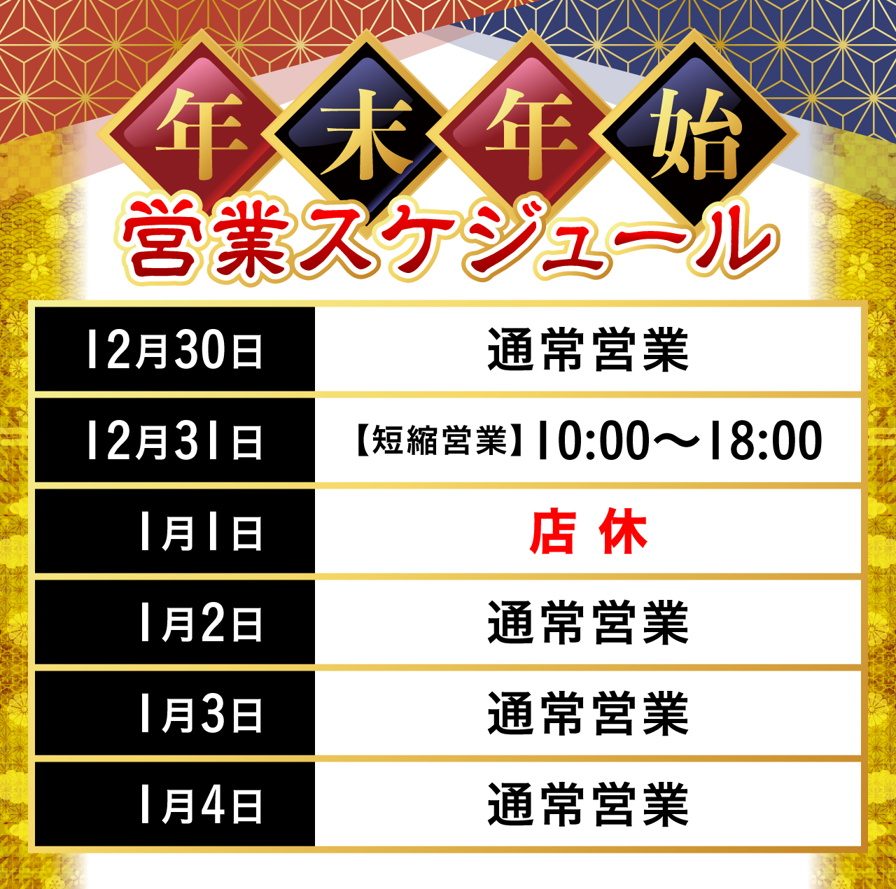 年末年始営業