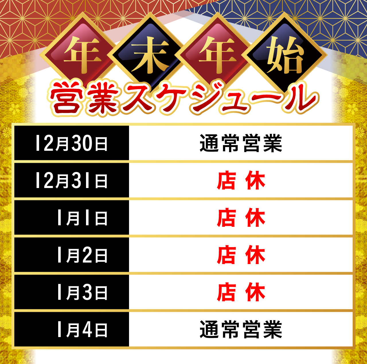 年末年始営業
