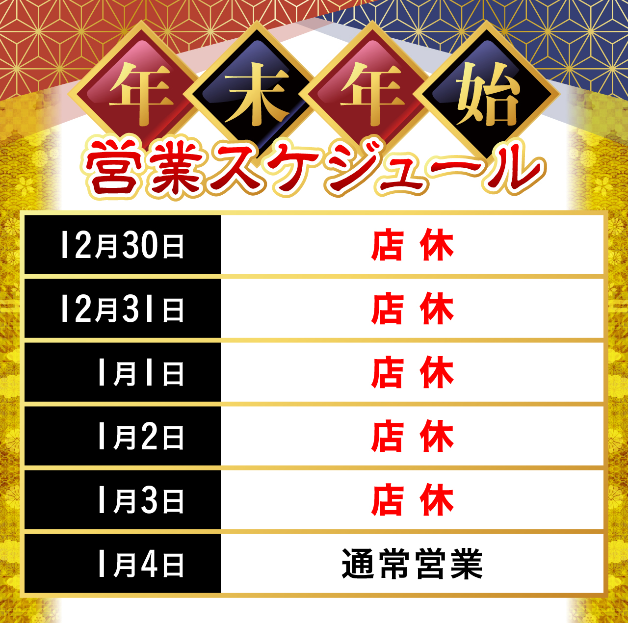 年末年始営業
