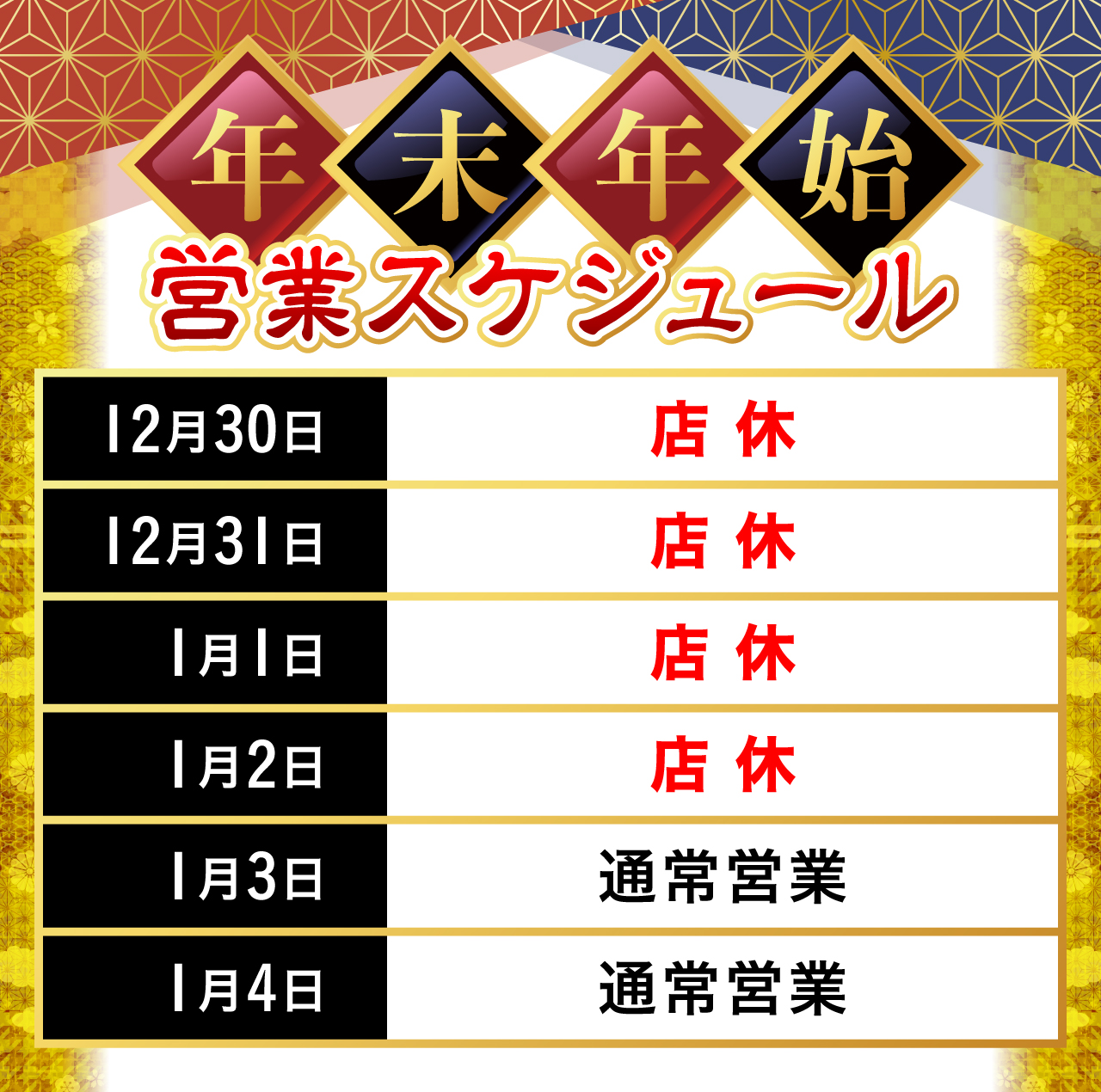 年末年始営業