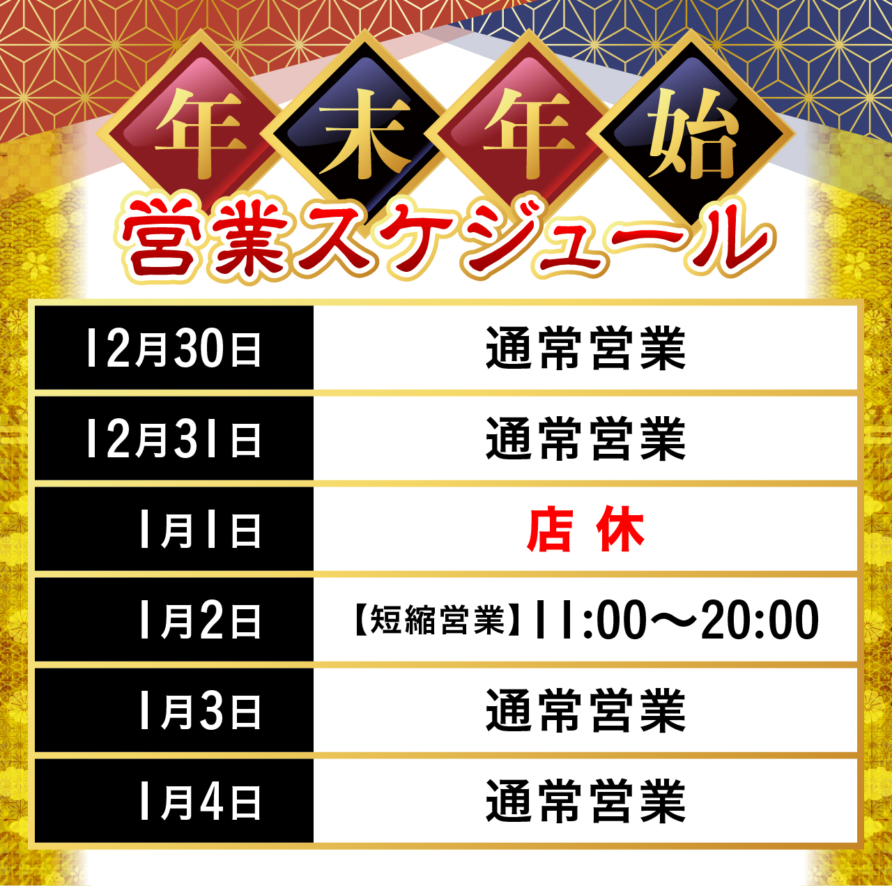 年末年始営業