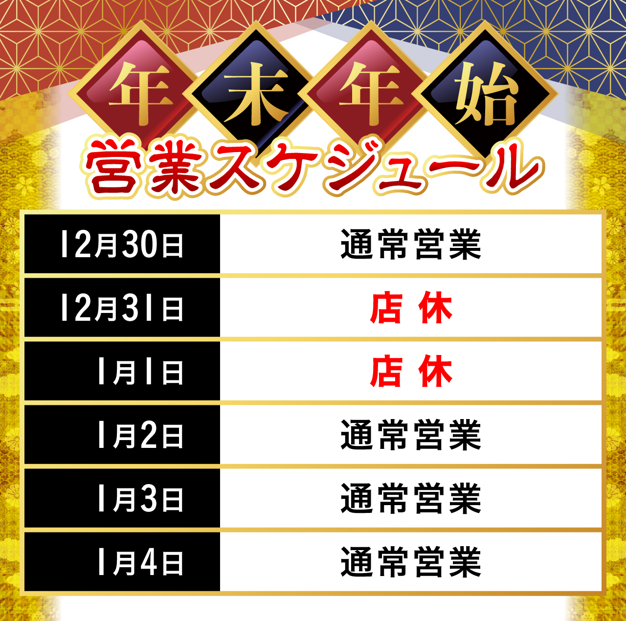 年末年始営業