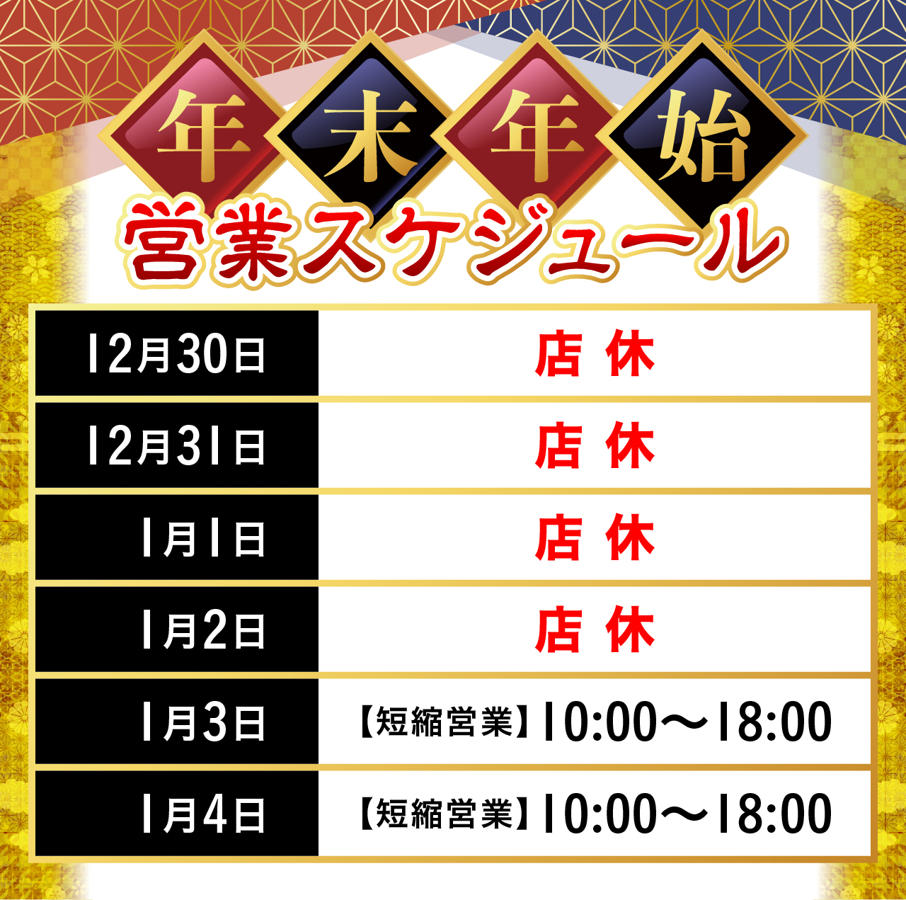 年末年始営業