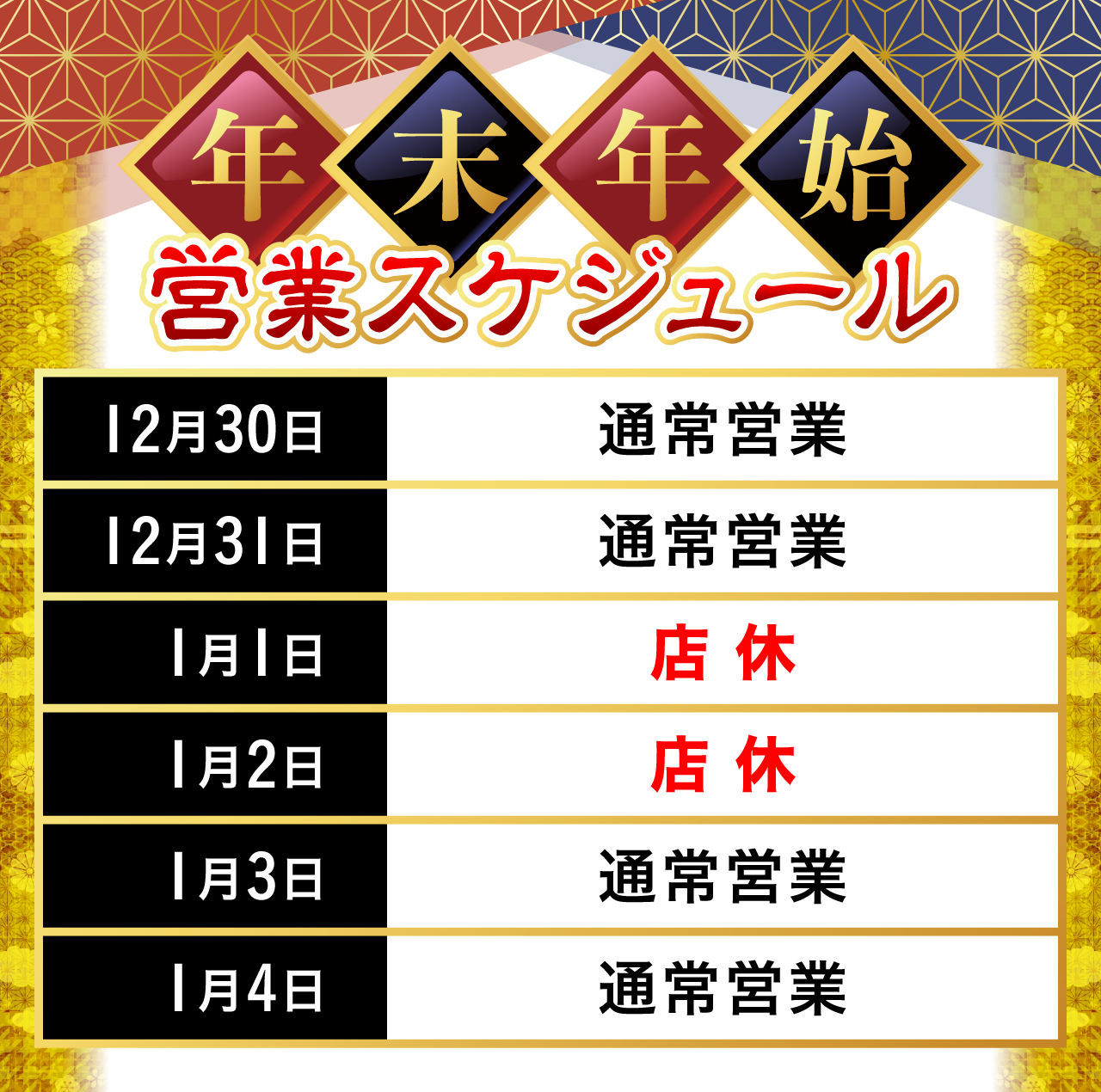 年末年始営業