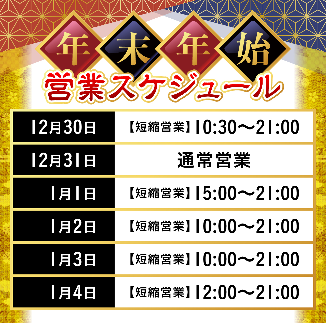 年末年始営業