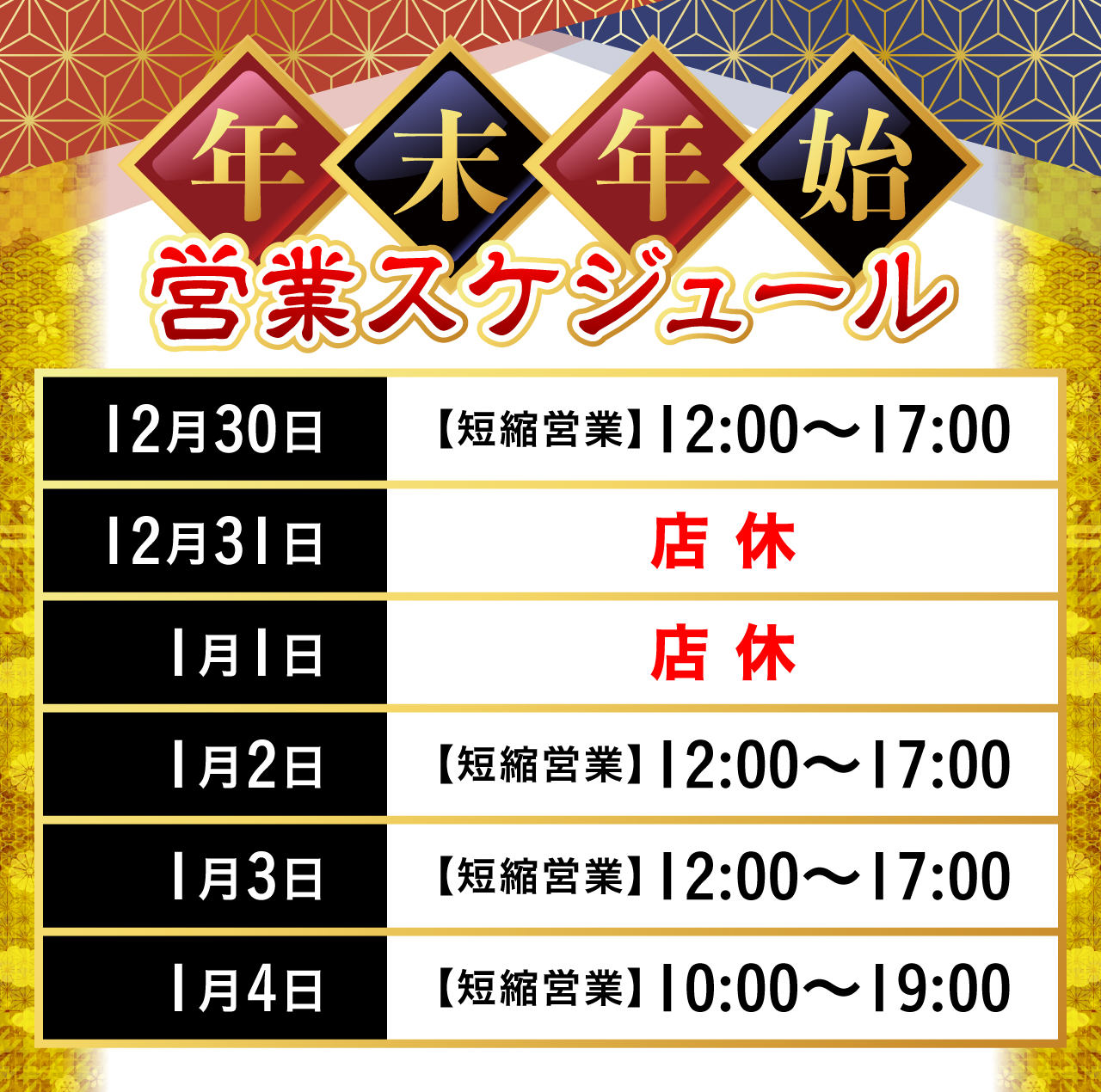 年末年始営業