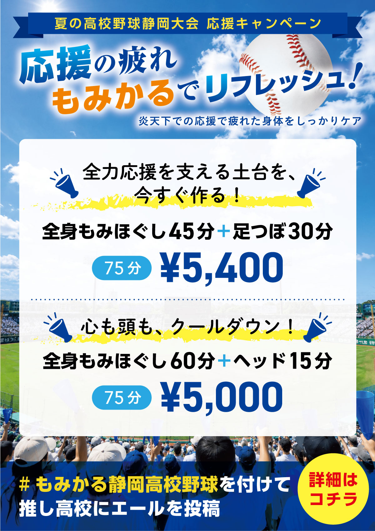 高校野球応援キャンペーン
