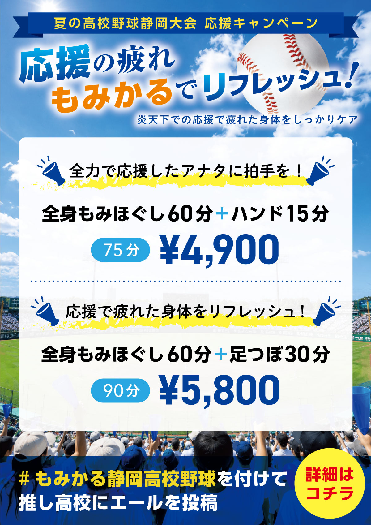 高校野球応援キャンペーン