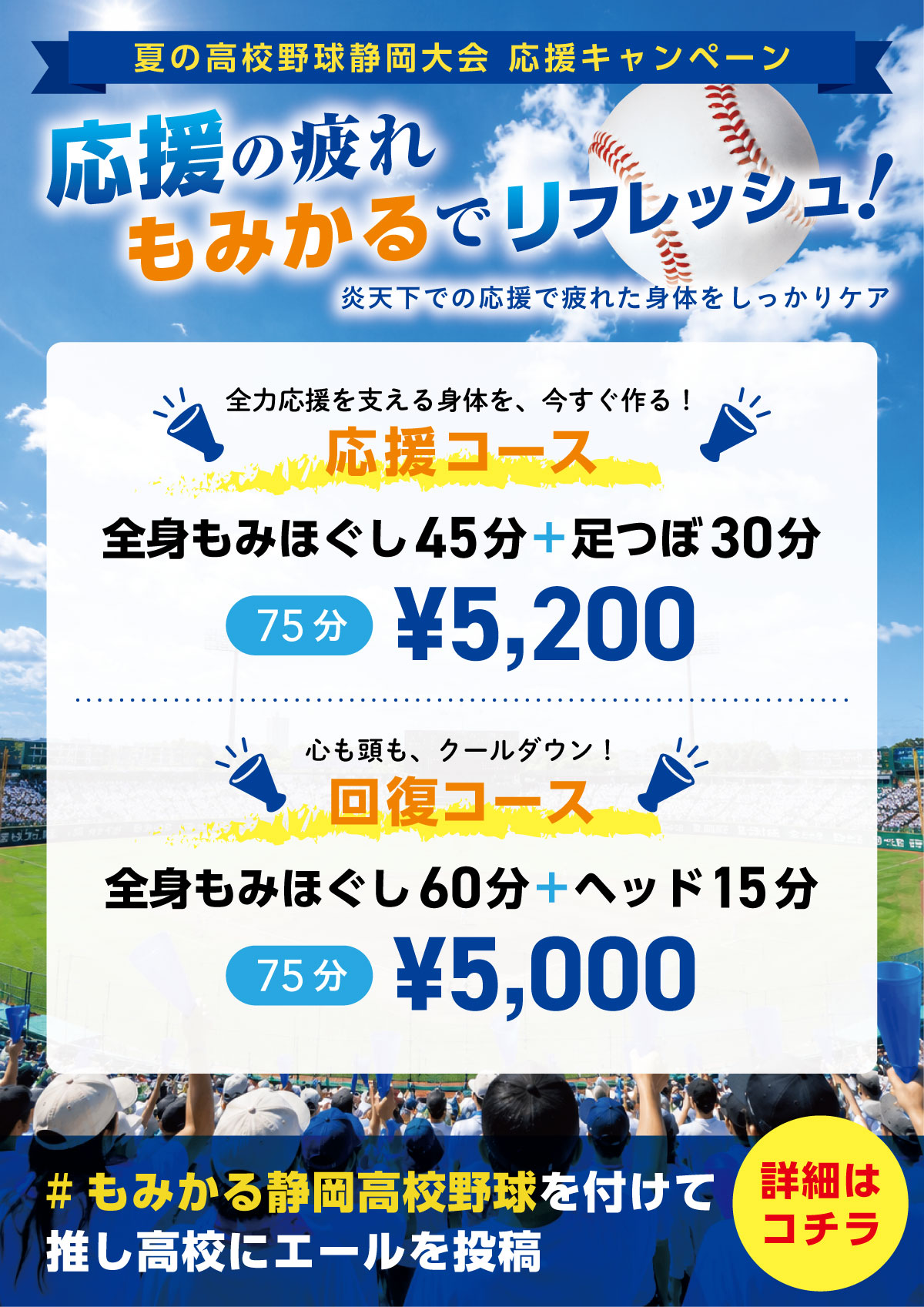 高校野球応援キャンペーン