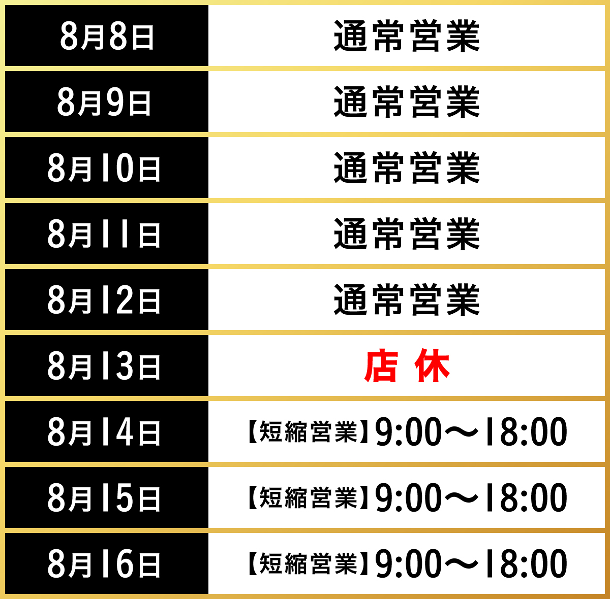お盆の営業時間