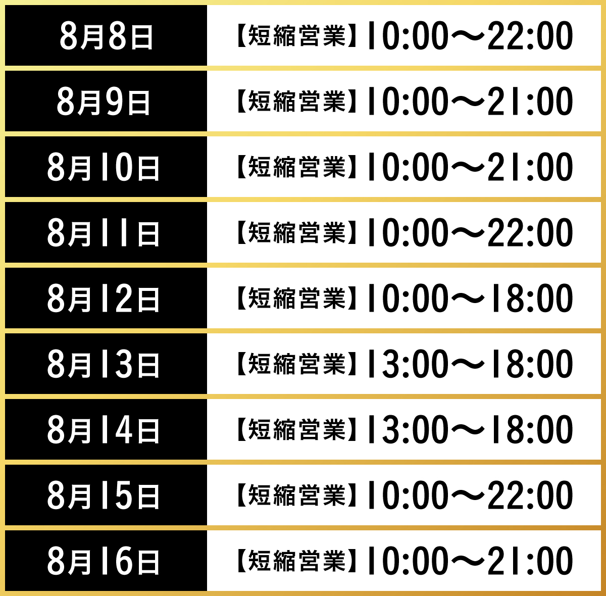 お盆の営業時間