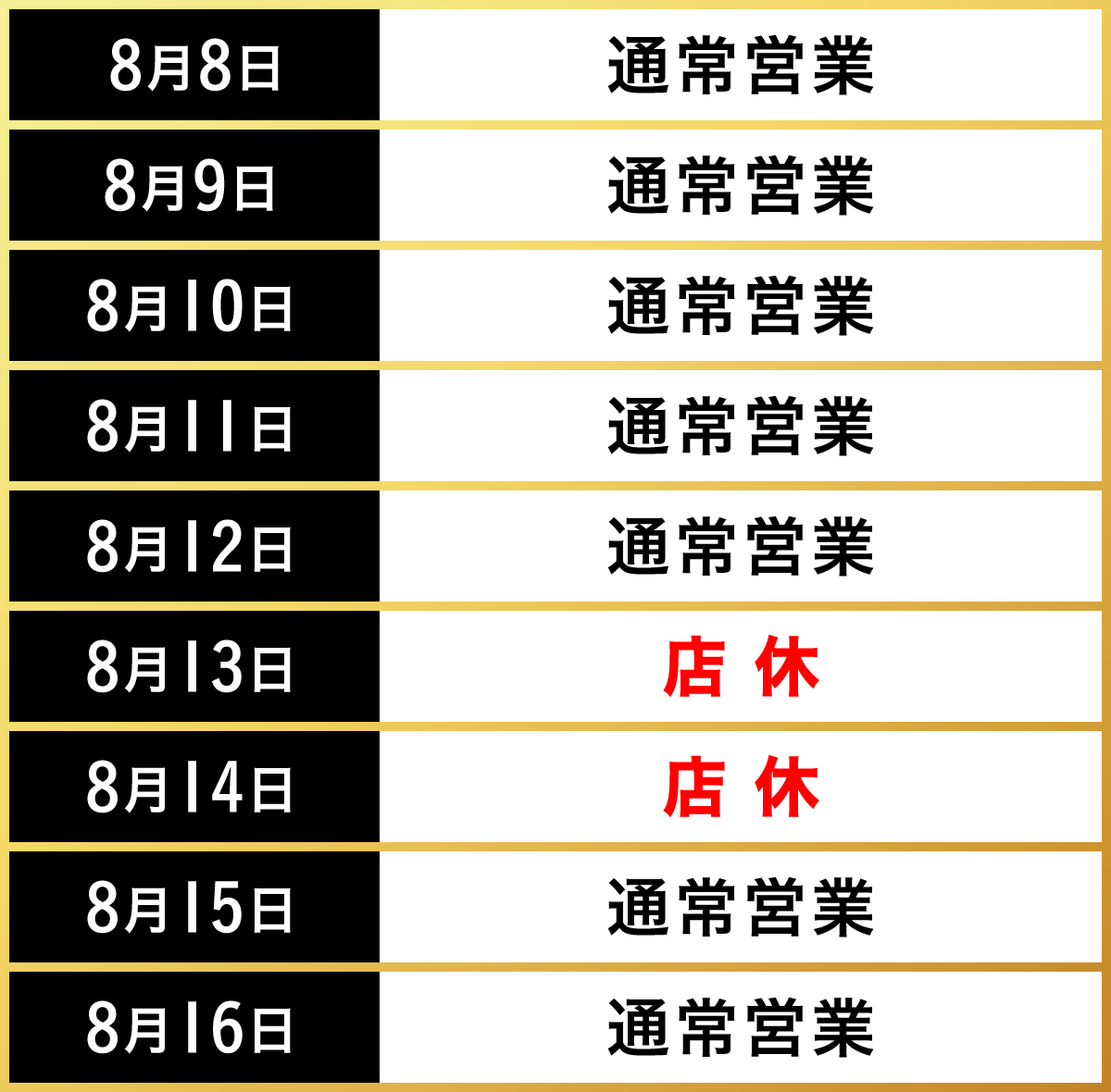 お盆の営業時間