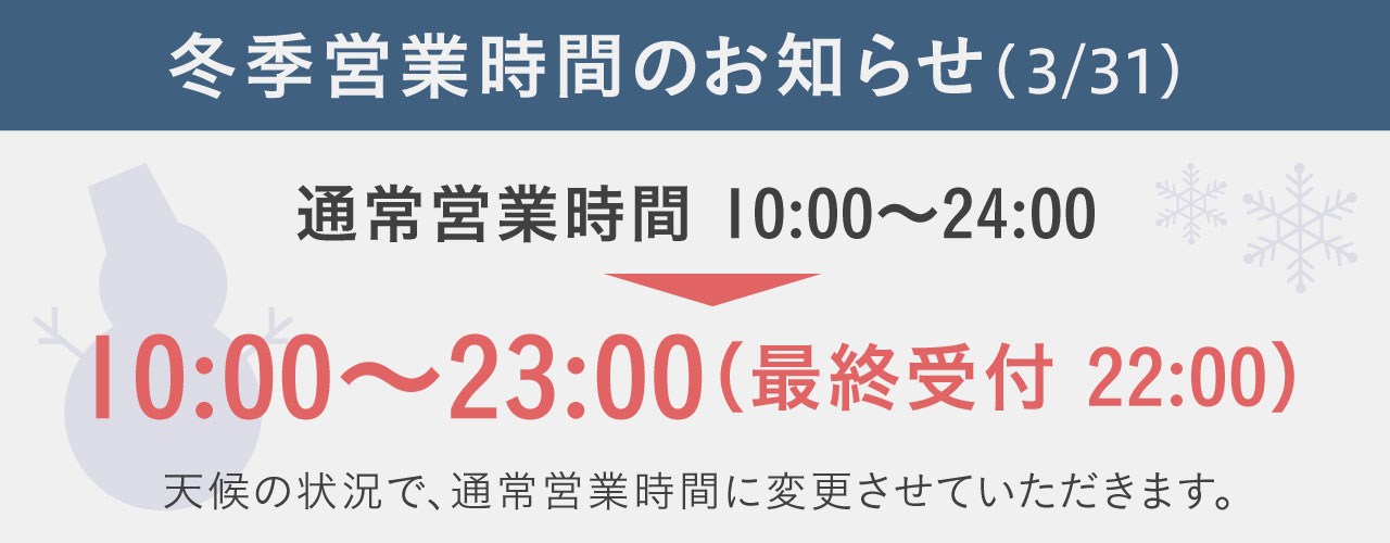 冬季営業時間