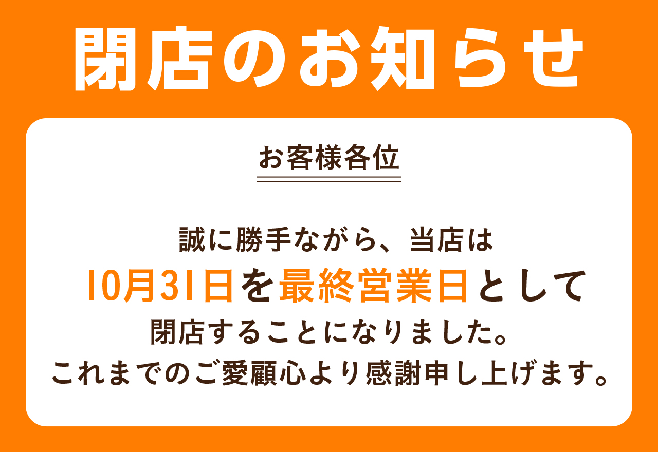閉店