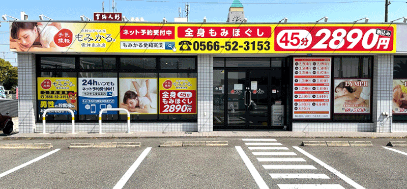 もみかる　愛知高浜店外観