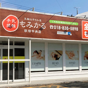 もみかる 秋田中央店